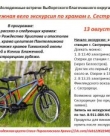 13.08.2017 г. – велоэкскурсия по Храмам г. Сестрорецка